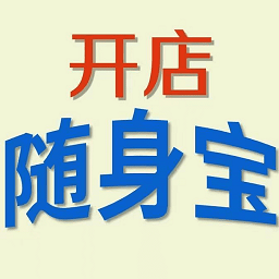 开店随身宝app
