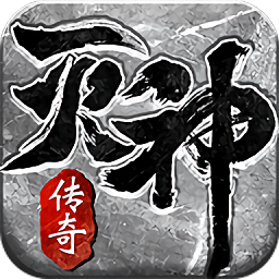 传说风云灭神最新版