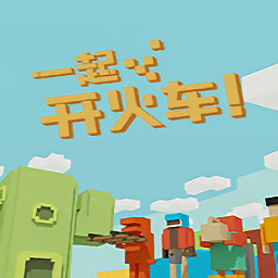 一起开火车测试版(unrailed)(暂未上线)