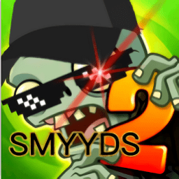 植物大战僵尸smyyds版