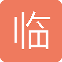 临语堂软件免费版