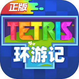 俄罗斯方块环游记单机版