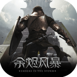 余烬风暴旧版本