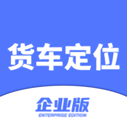 货车定位企业版软件