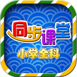 五年级六年级语文数学app