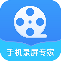 手机录屏全能软件