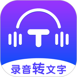 录音转文字全能王app