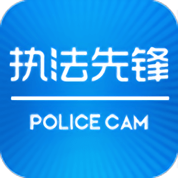 执法先锋软件