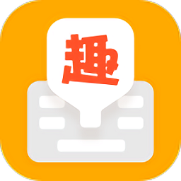 趣聊输入法官方版