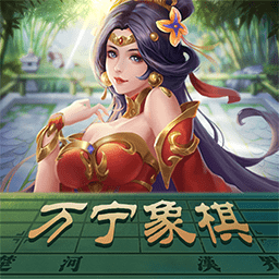 万宁象棋客户端