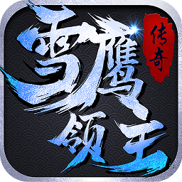 雪鹰领主传说手游公益服