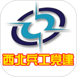 西北兵工党建软件
