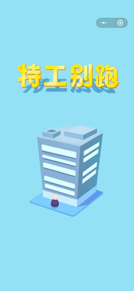 特工别跑游戏