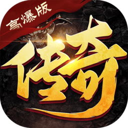 传说超爆版赚钱版(暂未上线)