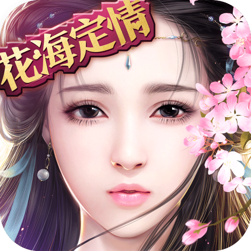 御剑情缘红包版