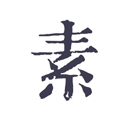 素记日记手机版