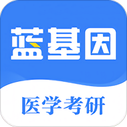 蓝基因医学考研app