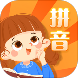 幼儿拼音学习手机版