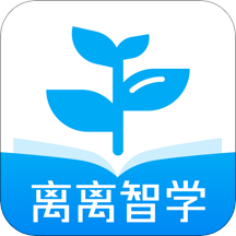 离离智学app