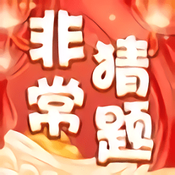 非常猜题app