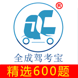 全成驾考软件