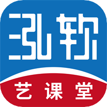 泓软艺课堂软件
