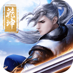 剑斩乾坤抖音版