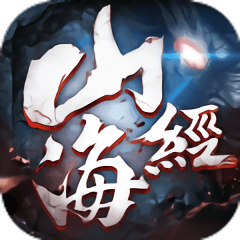 山海经重制版游戏
