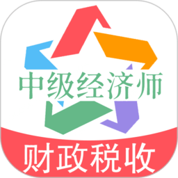 中级经济师财政税收专业题库手机版