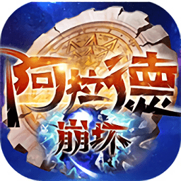 阿拉德崩坏满v版