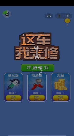 这车我来修游戏下载