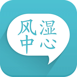 风湿咨询中心app