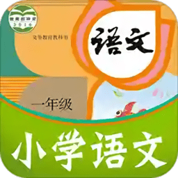 课本通小学语文学习平台app