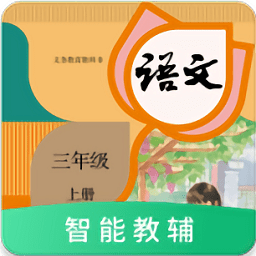 语文三年级上册(统编版)