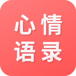 心情语录之家app