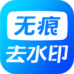 视频去水印软件手机版