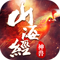 黑马手游山海经神兽传说