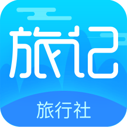 旅记旅行社客户端