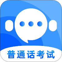 普通话测试题库软件