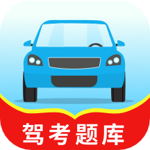 驾考题库一本通app