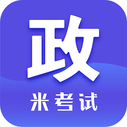 考研政治米题库app