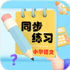 小学语文同步练习app免费