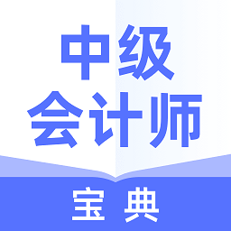 中级会计师宝典软件
