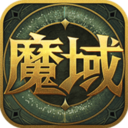 350手游魔域来了