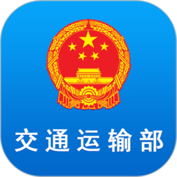 交通运输部手机版