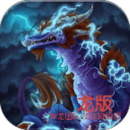 铁锈战争龙模组