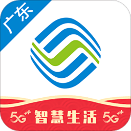 广东移动智慧生活客户端