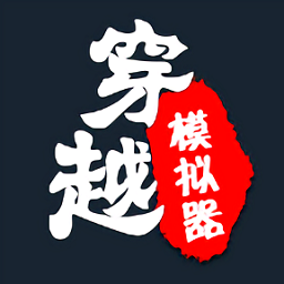 穿越模拟器我要回古代游戏