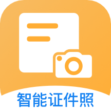 免费拍证件照手机软件