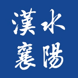 汉水襄阳新闻客户端